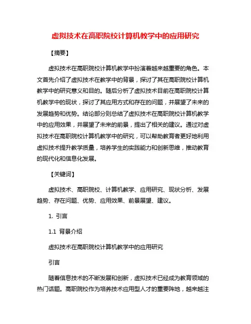 虚拟技术在高职院校计算机教学中的应用研究