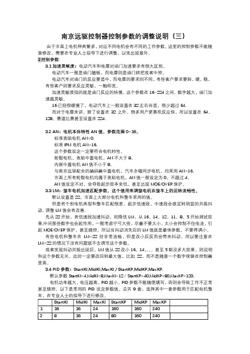 南京远驱控制器控制参数的调整说明三
