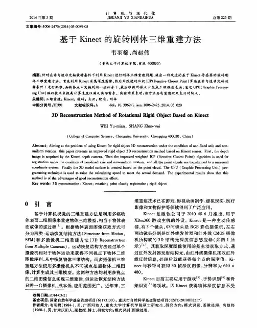 基于Kinect的旋转刚体三维重建方法