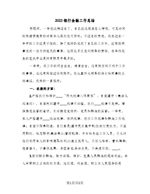 2023银行金融工作总结(二篇)