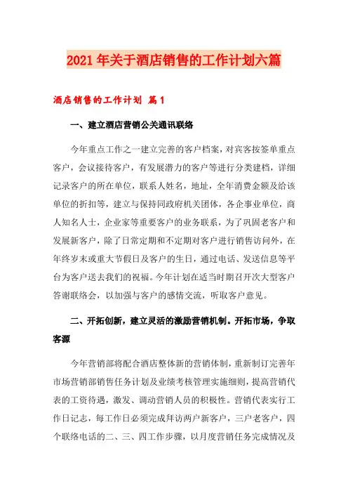 2021年关于酒店销售的工作计划六篇