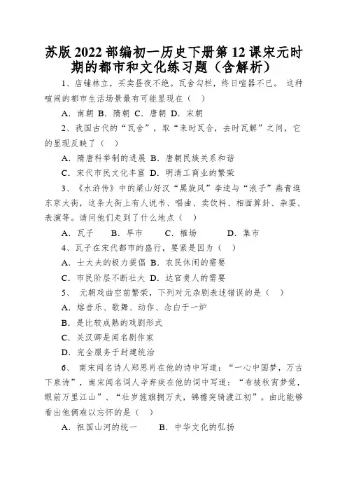 苏版2022部编初一历史下册第12课宋元时期的都市和文化练习题(含解析)