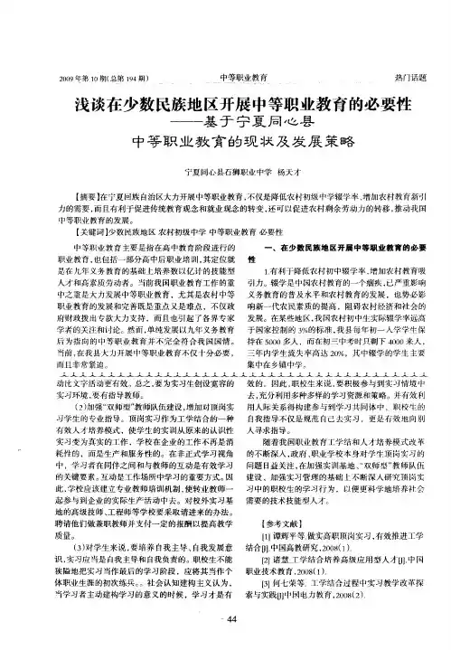 浅谈在少数民族地区开展中等职业教育的必要性——基于宁夏同心县中等职业教育的现状及发展策略