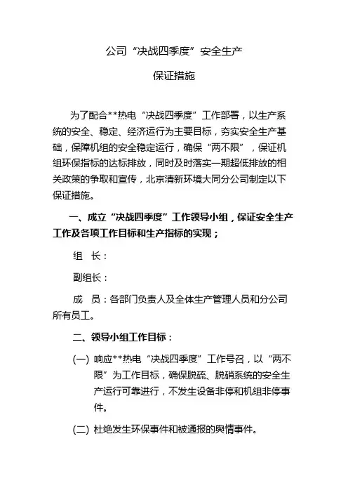 决战四季度安全生产工作保证措施