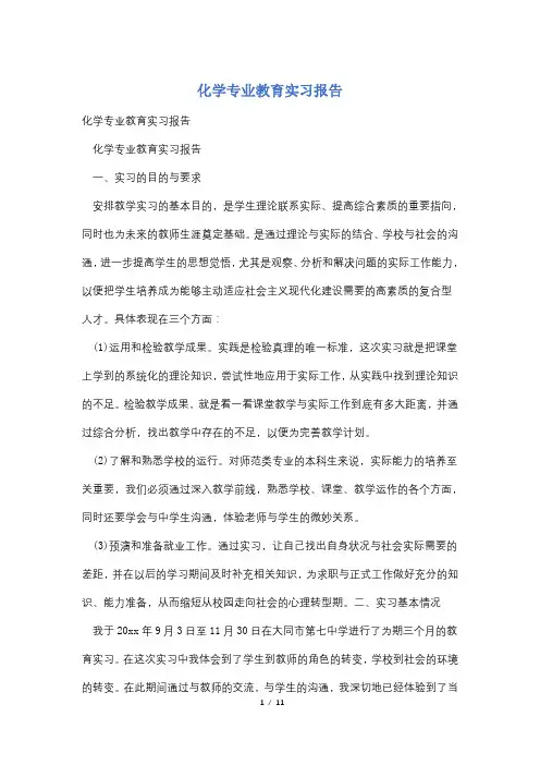 化学专业教育实习报告