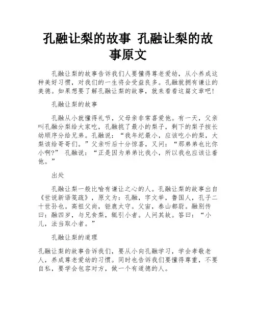 孔融让梨的故事 孔融让梨的故事原文
