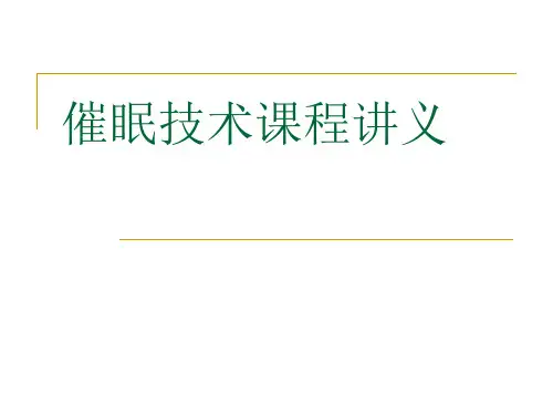 催眠技术课程讲义