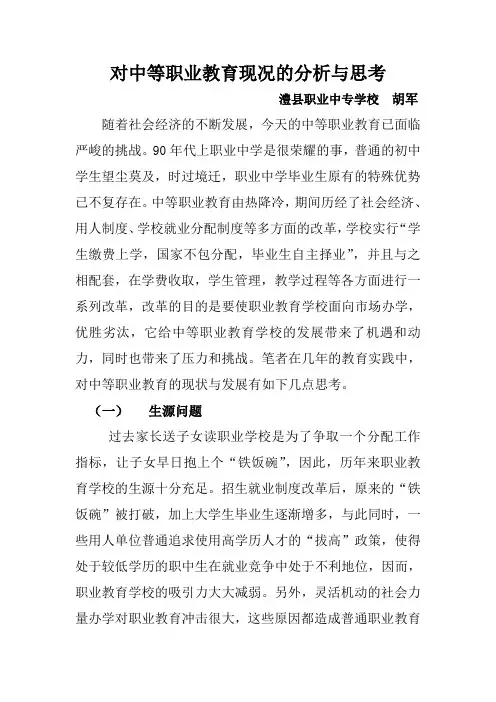 对中等职业教育现况的分析与思考