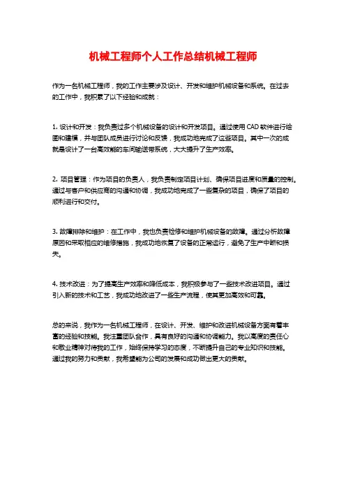 机械工程师个人工作总结机械工程师