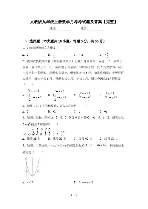 人教版九年级上册数学月考考试题及答案【完整】