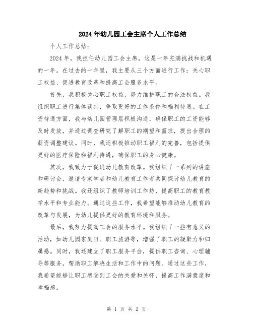 2024年幼儿园工会主席个人工作总结