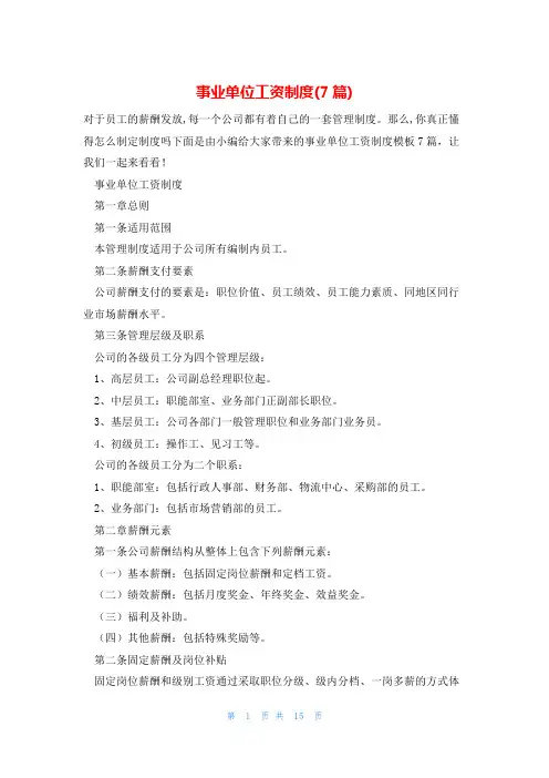 事业单位工资制度(7篇)