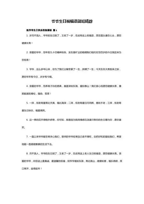 爷爷生日祝福语简短精辟