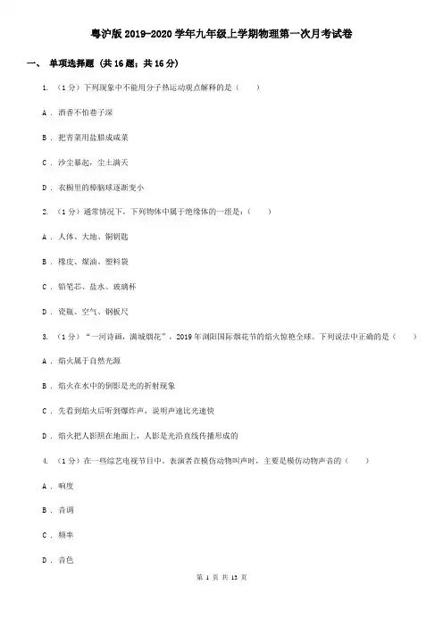 粤沪版2019-2020学年九年级上学期物理第一次月考试卷