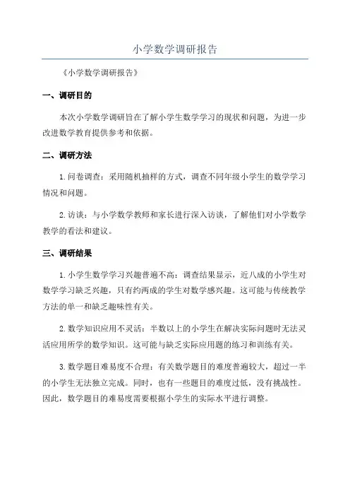 小学数学调研报告