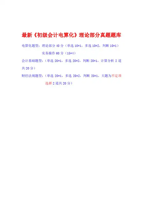 2015年最新全国会计从业资格考试《初级会计电算化》理论部分真题题库