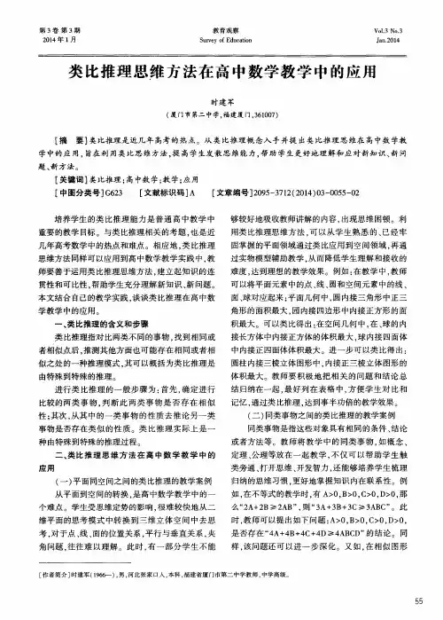 类比推理思维方法在高中数学教学中的应用