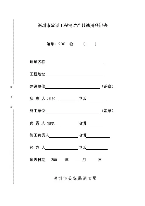 深圳市建设工程消防产品选用登记表