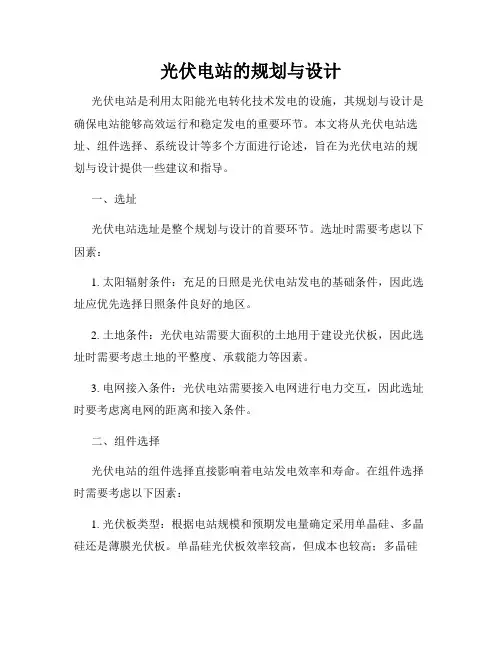 光伏电站的规划与设计