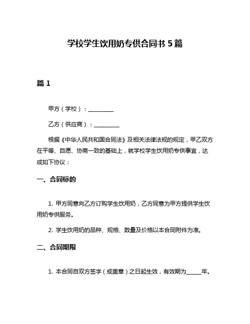 学校学生饮用奶专供合同书5篇