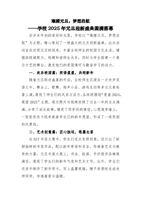 8 2025年元旦迎新主题活动通讯稿