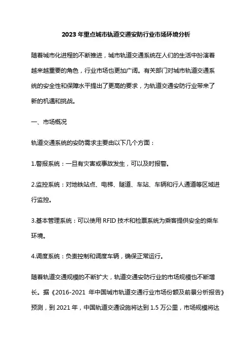 2023年重点城市轨道交通安防行业市场环境分析