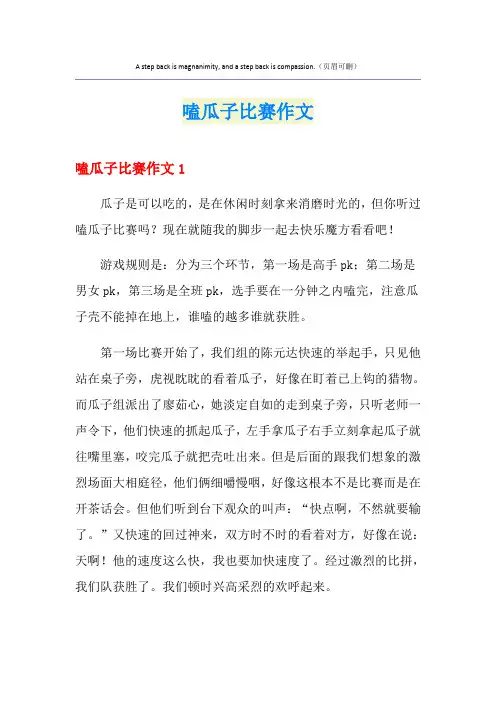 (精选)嗑瓜子比赛作文