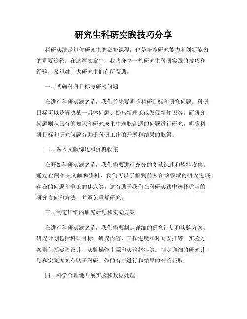 研究生科研实践技巧分享