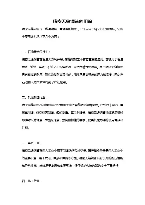 精密无缝钢管的用途
