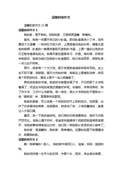 温馨的家作文15篇