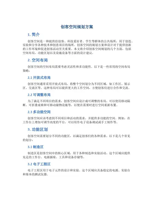 创客空间规划方案