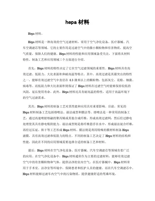hepa材料