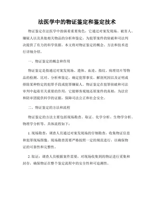 法医学中的物证鉴定和鉴定技术