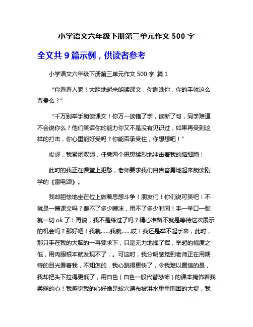 小学语文六年级下册第三单元作文500字