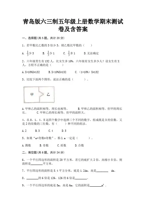 青岛版六三制五年级上册数学期末测试卷及含答案