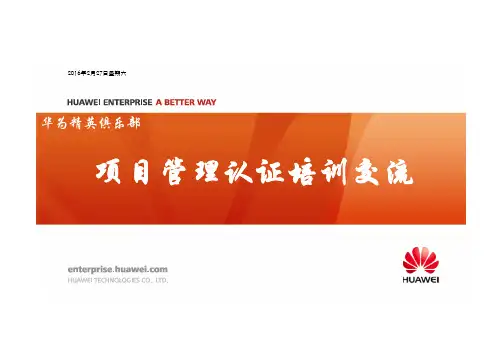 华为精英俱乐部金种子培训项目管理认证培训-20160223V2 - 学员版本
