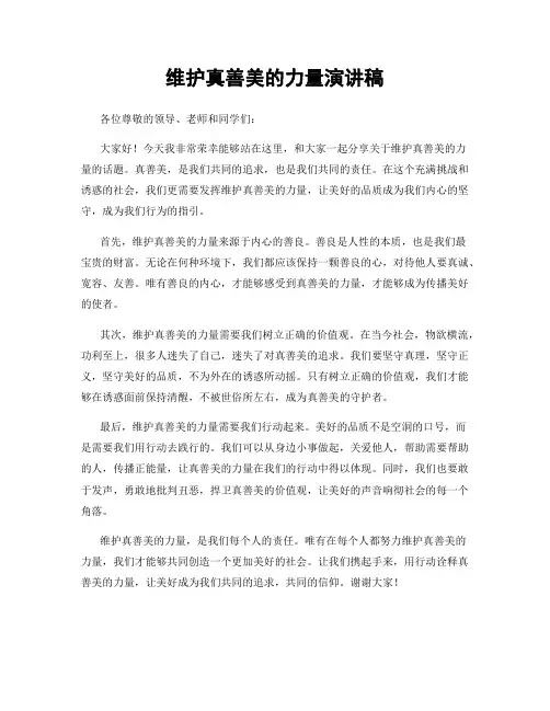 维护真善美的力量演讲稿