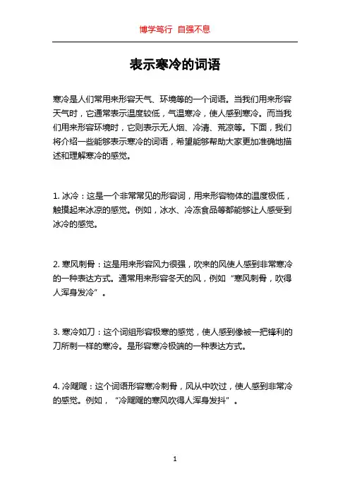 表示寒冷的词语