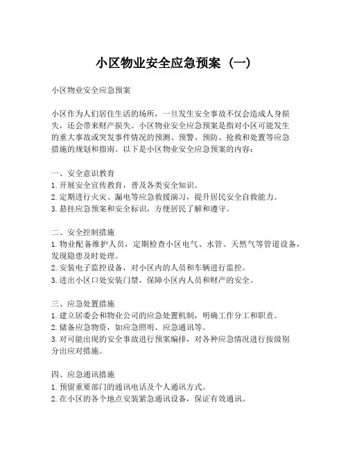 小区物业安全应急预案 (一)