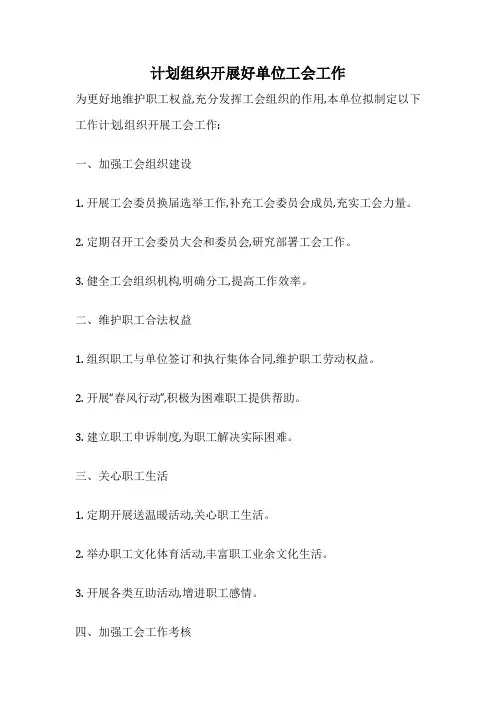 计划组织开展好单位工会工作