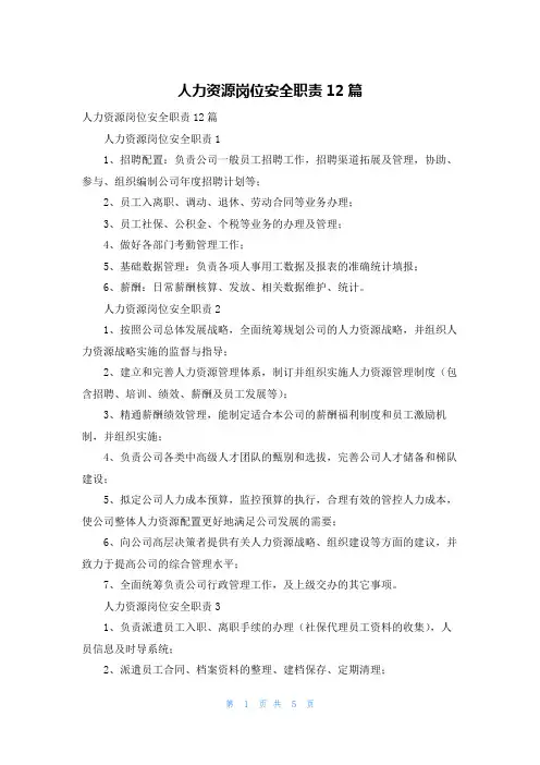 人力资源岗位安全职责12篇