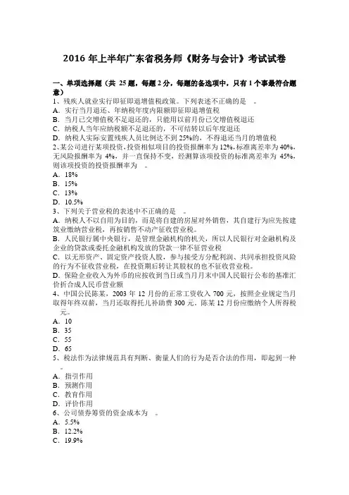 2016年上半年广东省税务师《财务与会计》考试试卷