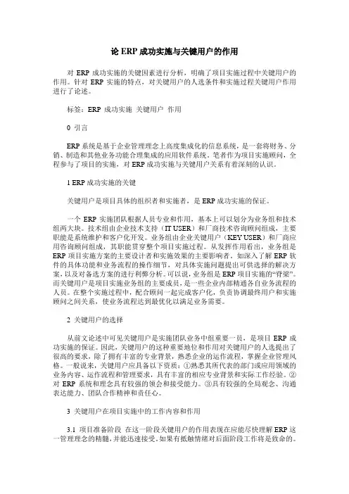 论ERP成功实施与关键用户的作用