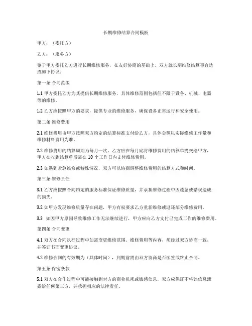 长期维修结算合同模板