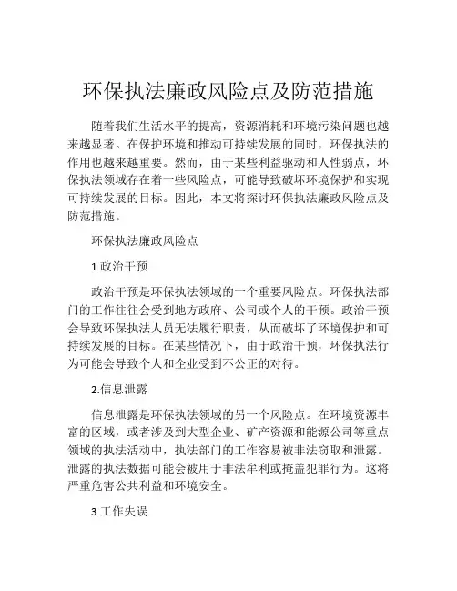 环保执法廉政风险点及防范措施
