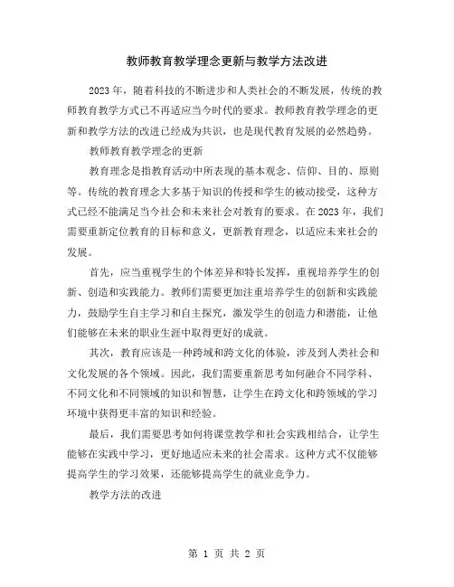 教师教育教学理念更新与教学方法改进