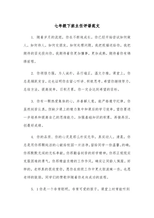 七年级下班主任评语范文（2篇）