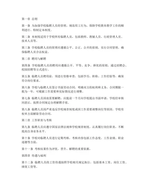 学校临聘人员的管理制度