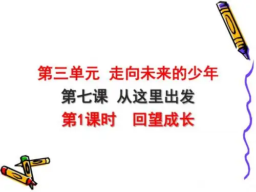 (部编版)回望成长PPT课件1