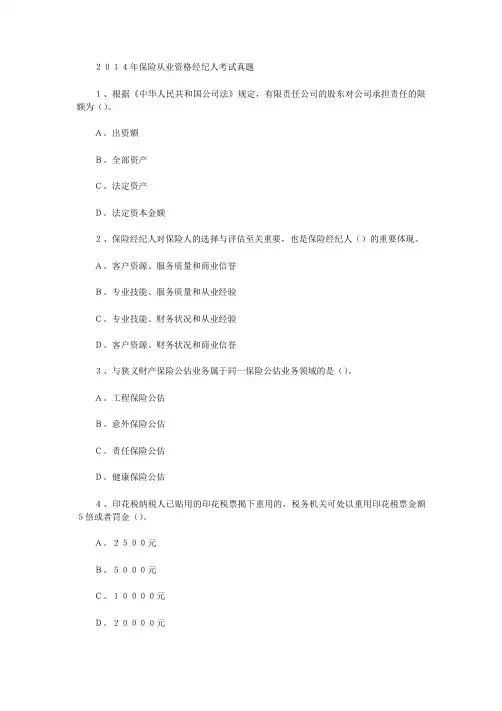 2014年保险从业资格经纪人考试真题